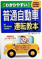 【中古】 わかりやすい普通自動車運転教本 教習所の教習課程に完全準拠！／村上英峯(著者)