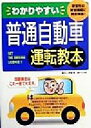 【中古】 わかりやすい普通自動車運転教本 教習所の教習課程に完全準拠！／村上英峯(著者)