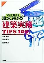 【中古】 プロが教える知って得する建築実務TIPS　100／千賀良作(著者),宮川潤次(著者),山田雅夫(著者)