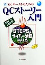 【中古】 続QCサークルのためのQCストーリー入門(続) STEPSとサイバー活動のすすめ/杉浦忠(著者),山田佳明(著者)