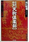 【中古】 快絶壮遊　天狗倶楽部 明治バンカラ交遊録 江戸東京ライブラリー8／横田順弥(著者)