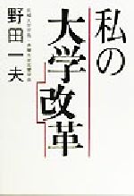 【中古】 私の大学改革／野田一夫(著者)