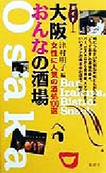 【中古】 大阪 おんなの酒場 女性に人気の酒処100選/津村明子(編者)