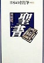【中古】 聖書 日本の名随筆別巻100／田川建三(編者)
