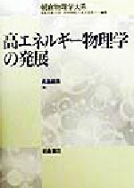 【中古】 高エネルギー物理学の発展 朝倉物理学大系6／長島順清(著者),荒船次郎(編者),江沢洋(編者),中村孔一(編者),米沢富美子(編者)