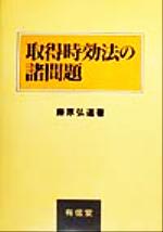 【中古】 取得時効法の諸問題／藤原弘道(著者)