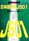 【中古】 日本語中級J501　中級から上級へ　英語版／土岐哲(著者),関正昭(著者),平高史也(著者),新内康子(著者),石沢弘子(著者)