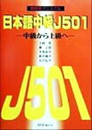 【中古】 日本語中級J501　中級から上級へ　教師用マニュアル／土岐哲(著者),関正昭(著者),平高史也(著者),新内康子(著者),石沢弘子(著者)