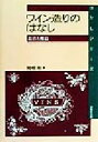 【中古】 ワイン造りのはなし 栽培と醸造 はなしシリーズ/関根彰(著者)