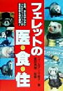 【中古】 フェレットの医・食・住 