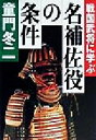 【中古】 戦国武将に学ぶ名補佐役の条件 PHP文庫/童門冬二(著者)