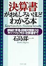 【中古】 決算書がおもしろいほどわかる本 損益計算書・貸借対照表からキャッシュ・フロー計算書まで PHP文庫/石島洋一(著者)