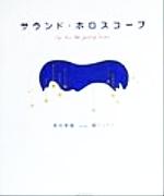 【中古】 サウンド・ホロスコープ For　the　star　gazing　lovers／坂本彰範(著者),鏡リュウジ(著者)