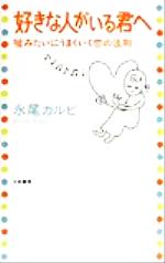 【中古】 好きな人がいる君へ 嘘みたいにうまくいく恋の法則／永尾カルビ(著者)