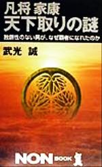 【中古】 凡将家康　天下取りの謎 独創性のない男が、なぜ覇者になれたのか ノン・ブック／武光誠(著者) 【中古】afb