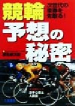 【中古】 競輪予想の秘密 次世代の車券を先取る！ サンケイブックス／野呂修次郎(著者) 【中古】afb