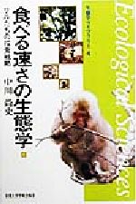 【中古】 食べる速さの生態学 サルたちの採食戦略 生態学ライブラリー4／中川尚史(著者)