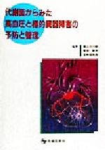 【中古】 代謝面からみた高血圧と標的臓器障害の予防と管理 ／築山久一郎(著者),荻原俊男(著者),日和田邦男(著者) 【中古】afb