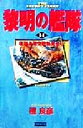 【中古】 黎明の艦隊(14) 珊瑚海海空戦勃発せり！ 歴史群像新書／檀良彦(著者)