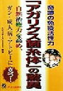 【中古】 「アガリクス菌糸体」の驚異 奇跡の免疫活性力/エディターズ2001(著者)
