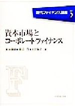 【中古】 資本市場とコーポレート・ファイナンス 現代ファイナンス講座3/新井富雄(著者),渡辺茂(著者),太田智之(著者)
