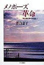 【中古】 メノポーズ革命 「時の贈り物」を快適に!/落合恵子(著者)