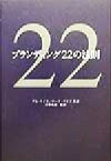 【中古】 ブランディング22の法則／アル・ライズ(著者),ローラライズ(著者),片平秀貴(訳者)