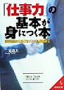 【中古】 「仕事力」の基本が身につく本 段取り術から自己サバイバル戦略まで 成美文庫／二見道夫(著者)