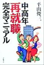 【中古】 中高年再就職完全マニュアル/平山俊三(著者)