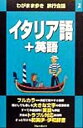 【中古】 わがまま歩き旅行会話(2) イタリア語+英語 わが...