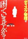 【中古】 ディスク管理で困っていませんか？ For　Windows　98／篠崎彰(著者)