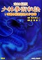 【中古】 宗法図説　少林拳術秘訣 いま甦る秘密結社の少林拳／尊我斎主人(著者),笠尾恭二(訳者)