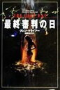 【中古】 最終審判の日／グレンクライアー(著者),内田昌之(訳者)