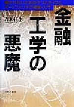 【中古】 金融工学の悪魔 騙されないためのデリバティブとポートフォリオの理論・入門／吉本佳生(著者)