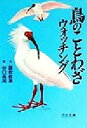 【中古】 鳥のことわざウォッチング 河出文庫/国松俊英(著者),谷口高司