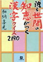 【中古】 渡る世間の知恵がつく漢字クイズ2190 小学館文庫/加納喜光(著者)