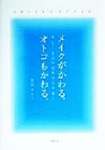 【中古】 メイクがかわる、オトコもかわる 美しくなるのはあなた次第！／富沢サリー(著者)