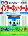 【中古】 土日でマスター インターネットメール Office2000対応版 Office 2000対応版 For Outlook Express 5.0/高作義...
