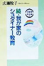 【中古】 続・我が家のシュタイナー教育(続（児童期・青年期編）) 児童期・青年期編／広瀬牧子(著者)