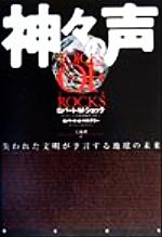 【中古】 神々の声 失われた文明が予言する地球の未来／ロバート・M．ショック(著者),ロバート・A．マクナリー(著者),大地舜(訳者)