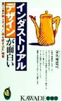 【中古】 インダストリアルデザインが面白い 第一人者が教える“モノに命を吹き込む”極意 KAWADE夢新書／栄久庵憲司(著者)