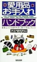 【中古】 愛用品お手入れハンドブック お気に入りの品を大切に使うためのノウハウ/PHP研究所(編者)