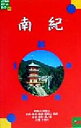 【中古】 南紀 JTBのポケットガイド40／るるぶ社関西編集部(編者)
