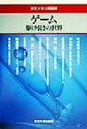 【中古】 ゲーム 駆け引きの世界 東京大学公開講座69／蓮實重彦(著者),松井彰彦(著者),柳川範之(著者),田辺国昭(著者),藪内稔(著者),池上高志(著者),大勝孝司(著者),新誠一(著者),平野裕一(著者),稲葉雅幸(著者)