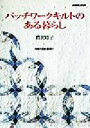 【中古】 パッチワークキルトのある暮らし／鷲沢玲子(著者)