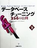 【中古】 データベースチューニング256の法則(下)／クリスルースリー(著者),フランクダグラス(著者),間宮あきら(訳者)