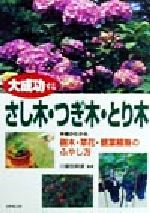  大成功するさし木・つぎ木・とり木 手順がわかる樹木・草花・観葉植物のふやし方／川原田邦彦