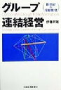 【中古】 グループ連結経営 新世紀の行動原理／伊藤邦雄(著者)