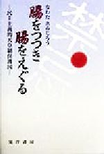 【中古】 腸をつつき腸をえぐる 民主主義的天皇制保護国／なわたゑゐじろう(著者)