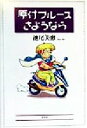 【中古】 原付ブルースさようなら／池尾美恵(著者)